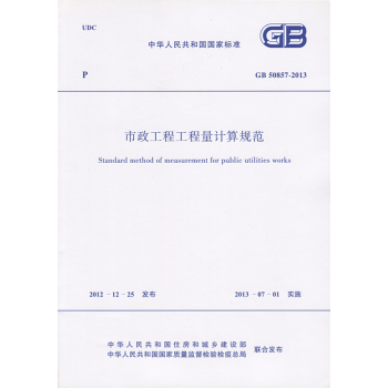市政工程工程量计算规范GB50857-2013 清单计价 pdf epub mobi 下载