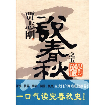 贾志刚说春秋之五 吴越兴亡 pdf epub mobi 下载