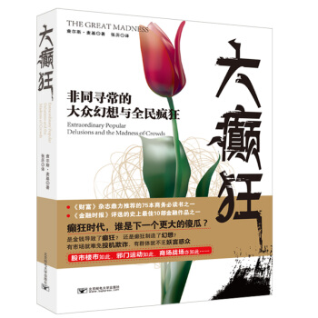 大癫狂：非同寻常的大众幻想与全民癫狂 [Extraordinary Popular Delusions] pdf epub mobi 下载