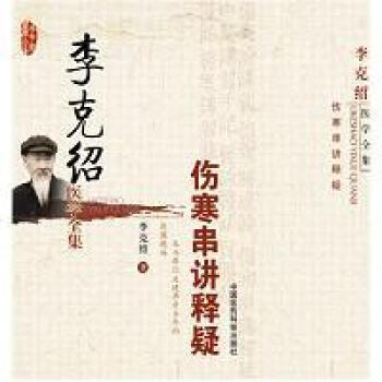 李克绍医学全集—伤寒串讲释疑