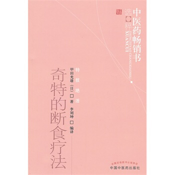 中医药畅销书选粹.特技绝活:奇特的断食疗法 pdf epub mobi 电子书 下载