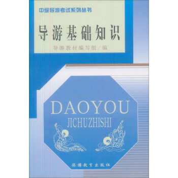 中级导游考试系列丛书：导游基础知识 pdf epub mobi 电子书 下载
