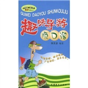 趣味导游顺口溜 pdf epub mobi 下载