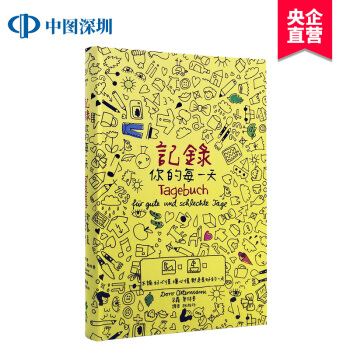 【现货台版】記錄你的每一天 不論好心情、壞心情 都是美好的一天 遠流出版 pdf epub mobi 下载