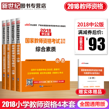 中公教育2018年教师资格证考试用书小学 综合素质 教育知识与能力 教材历年真题试卷4本套赠纸质赠品 pdf epub mobi 电子书 下载