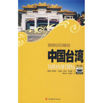 文化震撼之旅：中国台湾（第2版） pdf epub mobi 电子书 下载