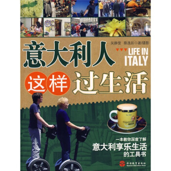 意大利人這樣過生活 pdf epub mobi 下载