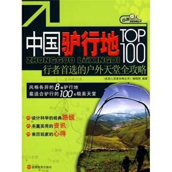 自游人深度攻略丛书·中国驴行地TOP100：行者首选的户外天堂全攻略 pdf epub mobi 下载