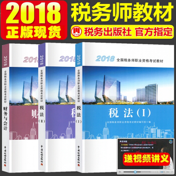 正版2018年全国税务师职业资格考试教材 税务师教材 税法一 税法二 财务与会计 全套3本 pdf epub mobi 下载