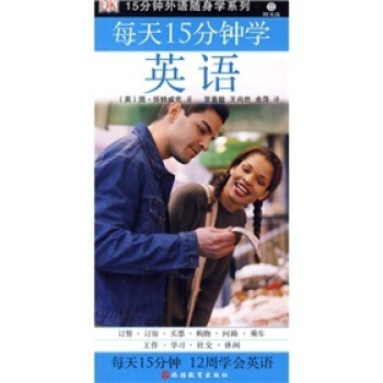 15分鍾外語隨身學係列:每天15分鍾學英語(附光盤1張)