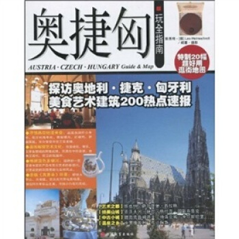 奥捷匈玩全指南 [Austria·Czech·Hungary Guide & Map] pdf epub mobi 下载