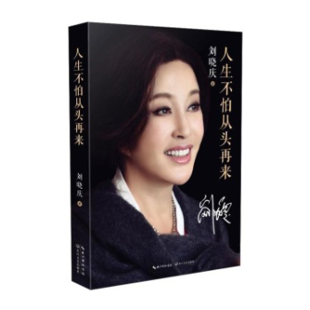 现货 刘晓庆:人生不怕从头再来 女性人物书籍