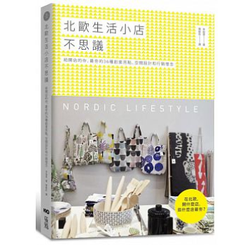 [現貨]北歐生活小店不思議：給開店的你 繁體 進口正版 pdf epub mobi 下载