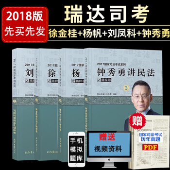 现货 瑞达法考 2018司法考试之精粹卷 钟秀勇民法+刘凤科刑法+杨帆三国法+徐金桂行政法 共4册 pdf epub mobi 下载