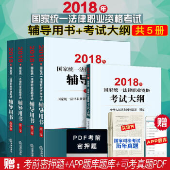司法考試三大本2018教材 國傢統一法律職業資格考試輔導用書 法考四大本+大綱 共5冊 司法考試教材 pdf epub mobi 下载