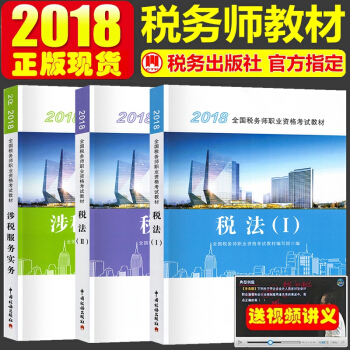 正版2018年全国税务师职业资格考试教材 税务师教材 税法一 税法二 涉税服务实务 全套3本 pdf epub mobi 下载