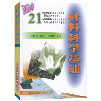 面向21世纪材料科学与工程高等教育改革试用教材：材料科学基础 pdf epub mobi 下载