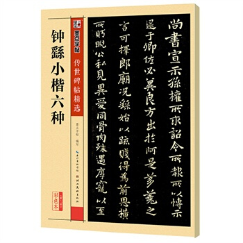 墨點字帖 傳世碑帖精選鍾繇小楷六種 墨點字帖 pdf epub mobi 下载
