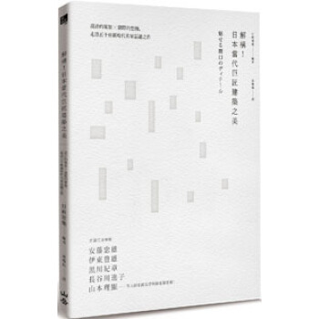 【现货台版】《解構!日本當代巨匠建築之美》山岳出版