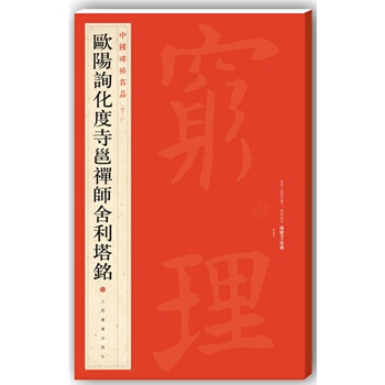 （滿58包郵）中國碑帖名品 歐陽詢化度寺邕禪師捨利塔銘 上海書畫齣版社 pdf epub mobi 下载