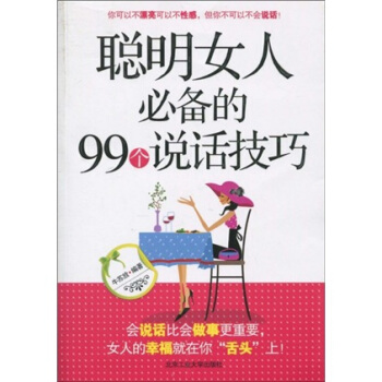 聰明女人必備的99個說話技巧 pdf epub mobi 電子書 下載