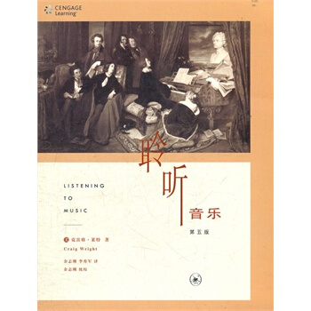 聆聽音樂 第五版 (美)剋雷格·萊特(Craig Wright),餘誌剛,李秀軍 pdf epub mobi 下载