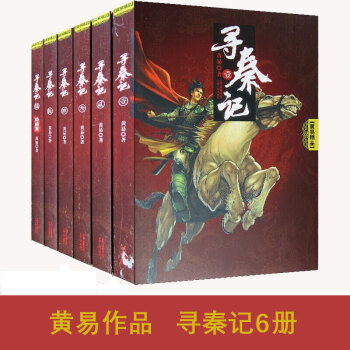 寻秦记全套完结版 全6册 历史穿越新武侠小说书 寻秦记卷六/黄易作品集 覆雨翻云/凌渡 pdf epub mobi 下载