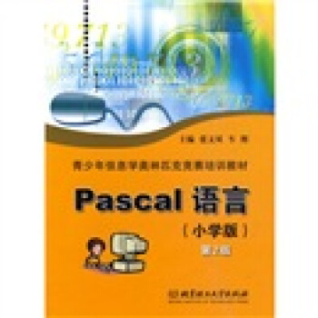 青少年信息学奥林匹克竞赛培训教材：Pascal语言（小学版）（第2版） pdf epub mobi 下载