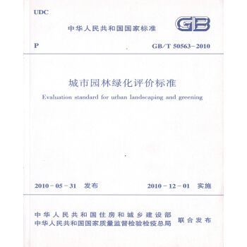 正版規範GB/T50563-2010 城市園林綠化評價標準 pdf epub mobi 電子書 下載