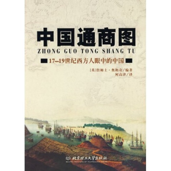 中国通商图：17-19世纪西方人眼中的中国 pdf epub mobi 电子书 下载