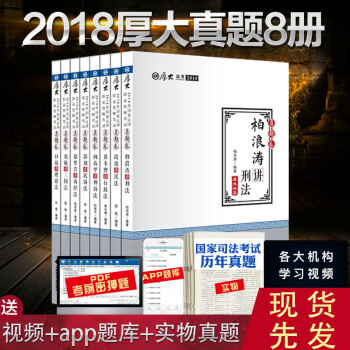 现货速发 厚大法考 2018年厚大真题卷全8册 厚大真题2018年国家法律职业资格 可搭厚大理论卷