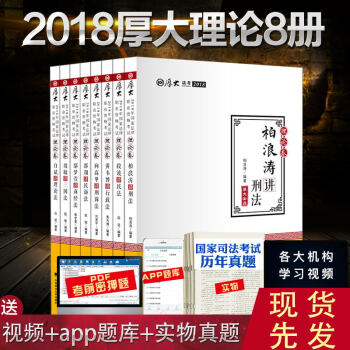现货速发 2018年厚大司考讲义理论卷 共8册 司法考试2018教材厚大理论卷 司法考试辅导用书 pdf epub mobi 下载