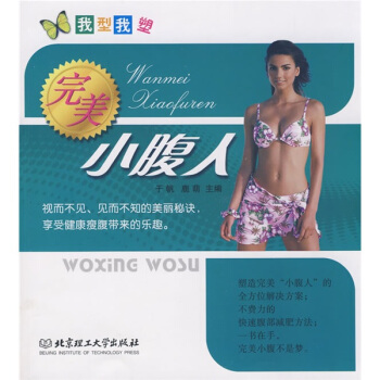 我型我塑：完美小腹人 pdf epub mobi 下载