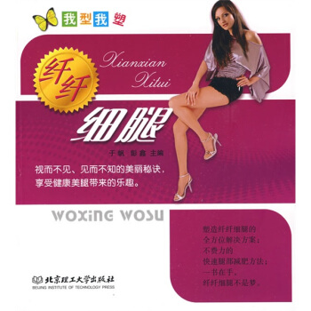 我型我塑：縴縴細腿 pdf epub mobi 下载