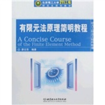 北京理工大学211工程研究生规划教材：有限元法原理简明教程 pdf epub mobi 下载