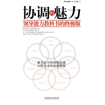 协调的魅力：领导能力教科书的终极版 pdf epub mobi 下载