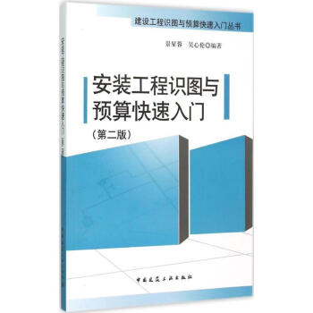 安裝工程識圖與預算快速入門(第2版)