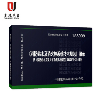 正版國傢標準圖集15S909《消防給水及消火栓係統技術規範》圖示 pdf epub mobi 下载
