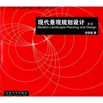 现代景观规划设计(第3版)