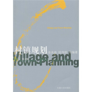 村鎮規劃（第3版） pdf epub mobi 下载