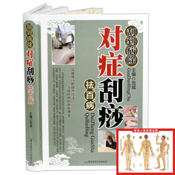 刮到病除对症刮痧祛百病 彩图精装版 刮痧书籍图解大全 中医保健养生书籍畅销书 pdf epub mobi 下载