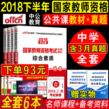 全10樣中公國傢教師資格證考試用書2018中學教材+真題試捲初中高中綜閤素質教育教學知識與能力4本 pdf epub mobi 下载