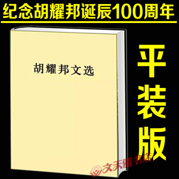 鬍耀邦文選（平） 人民齣版社 中共中央文獻編輯委員會 紀念鬍耀邦誕辰100周年 pdf epub mobi 下载