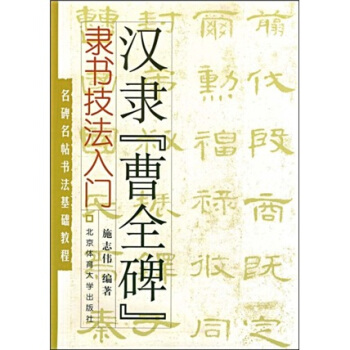 名碑名帖书法基础教程·隶书技法入门:汉隶“曹全碑”