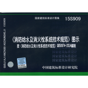 15S909《消防给水及消火栓系统技术规范》图示 按GB50974-2014编制 新图集
