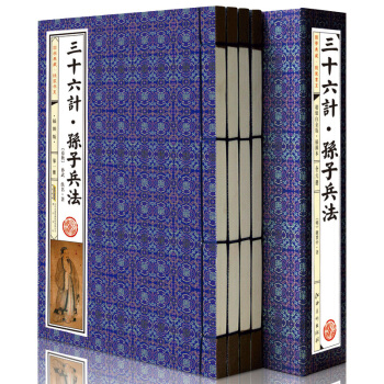 三十六计与孙子兵法 全集 36计 文白对照 原文+注释+译文 全套共4册 线装书古籍 pdf epub mobi 下载