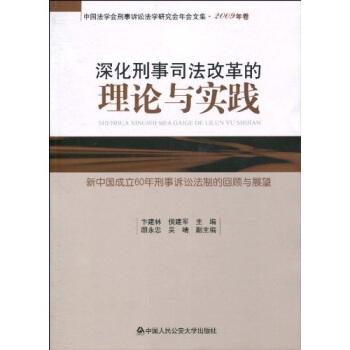 深化刑事司法改革的理論與實踐：新中國成立60年刑事訴訟法製的迴顧與展望 pdf epub mobi 電子書 下載