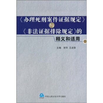 《办理死刑案件证据规定》与《非法证据排除规定》的释义和适用 pdf epub mobi 电子书 下载
