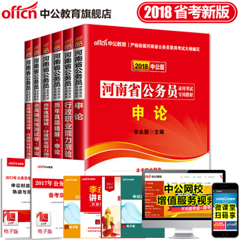 中公2018河南省公務員考試用書河南省考教材：申論+行測（教材+曆年真題+全真模擬）6本 pdf epub mobi 電子書 下載