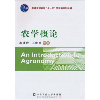 農學概論/普通高等教育“十一五”國傢級規劃教材 [An Introduction to Agronomy] pdf epub mobi 下载